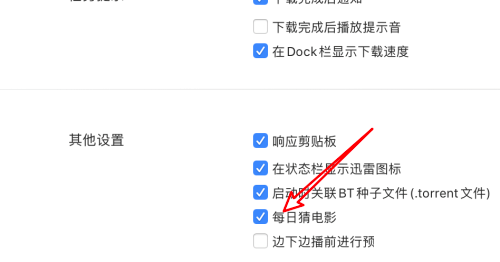 迅雷mac版怎么关闭每日猜电影-关闭每日猜电影功能的方法