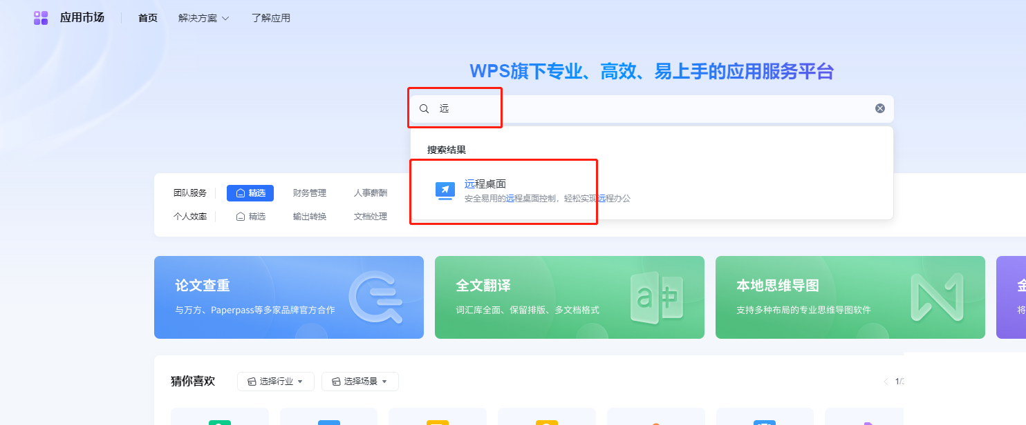 wps远程桌面怎么连接？wps远程控制电脑教程