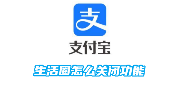 支付宝生活圈怎么关闭功能