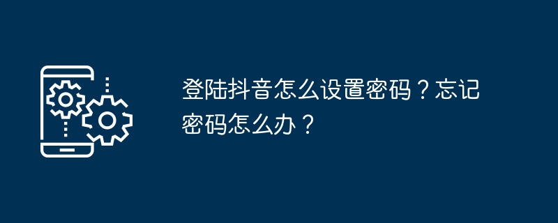 如何在抖音上设置密码及重置密码？