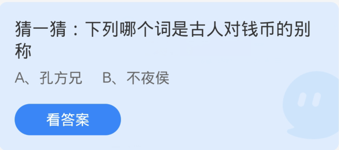 蚂蚁庄园3月2日：下列哪个词是古人对钱币的别称