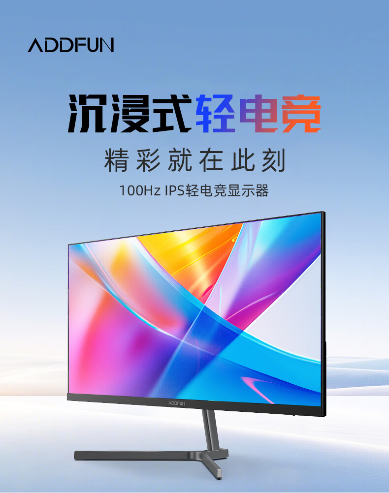 长虹推出电竞显示器品牌 ADDFUN：23.8 英寸 180Hz Fast IPS 面板，售价 569 元