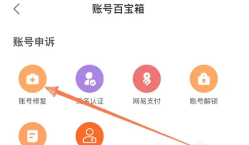 网易邮箱如何修复账号