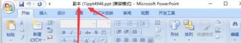PPT以副本方式打开的设置方法