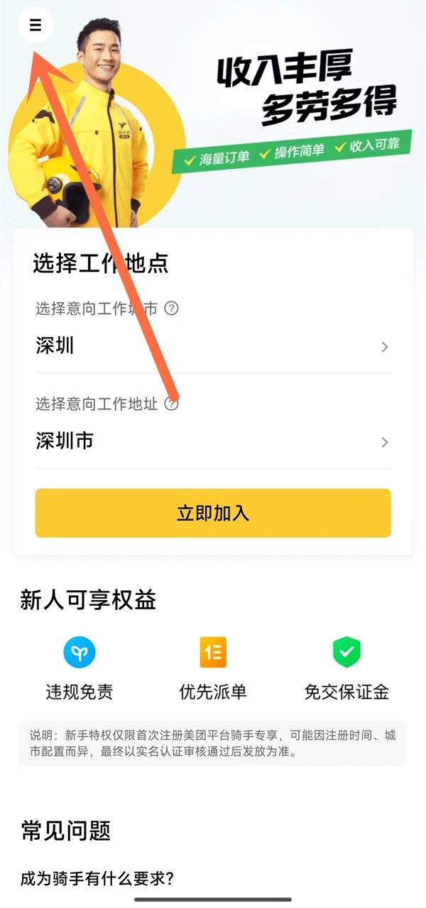 美团骑手怎么加入畅跑计划_美团骑手加入畅跑计划教程