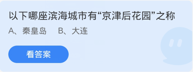 蚂蚁庄园1月16日：以下哪座滨海城市有京津后花园之称