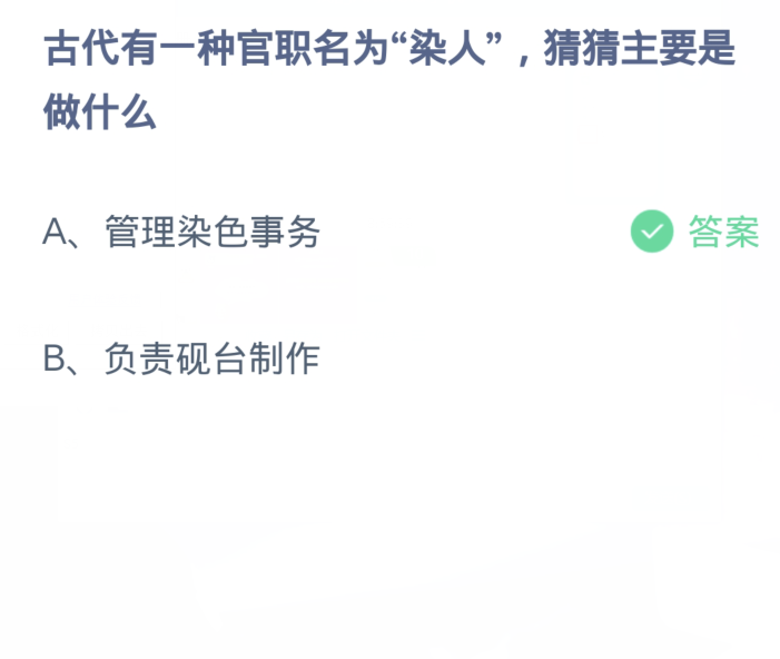 蚂蚁庄园2月23日：古代有一种官职名为染人猜猜主要是做什么