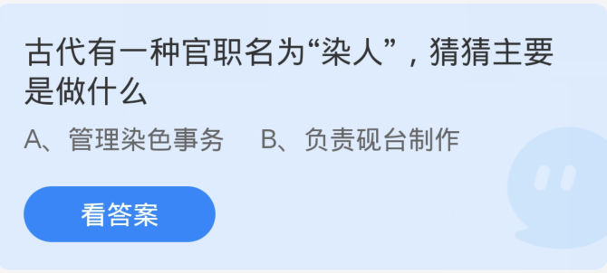 蚂蚁庄园2月23日：古代有一种官职名为染人猜猜主要是做什么