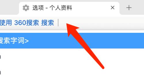 360浏览器 Mac如何搜索网页-360浏览器 Mac搜索网页的方法