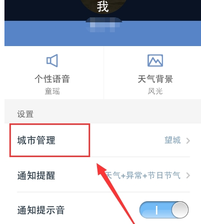 手机天气通怎么删除添加显示天气的城市