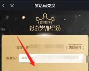 爱奇艺vip兑换码大全