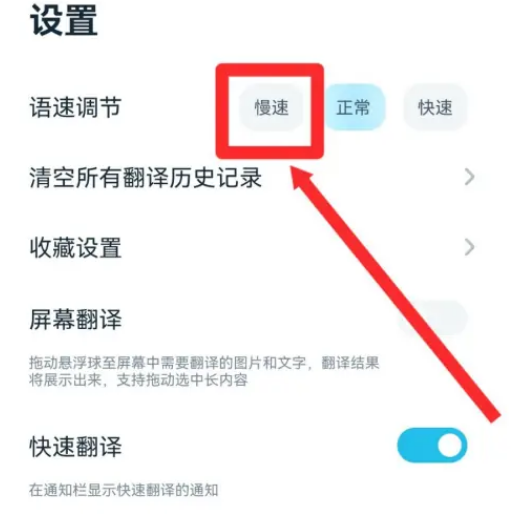 有道翻译怎么调节语速