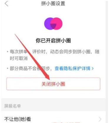 拼小圈怎么设置不给别人看_拼小圈隐私设置方法介绍