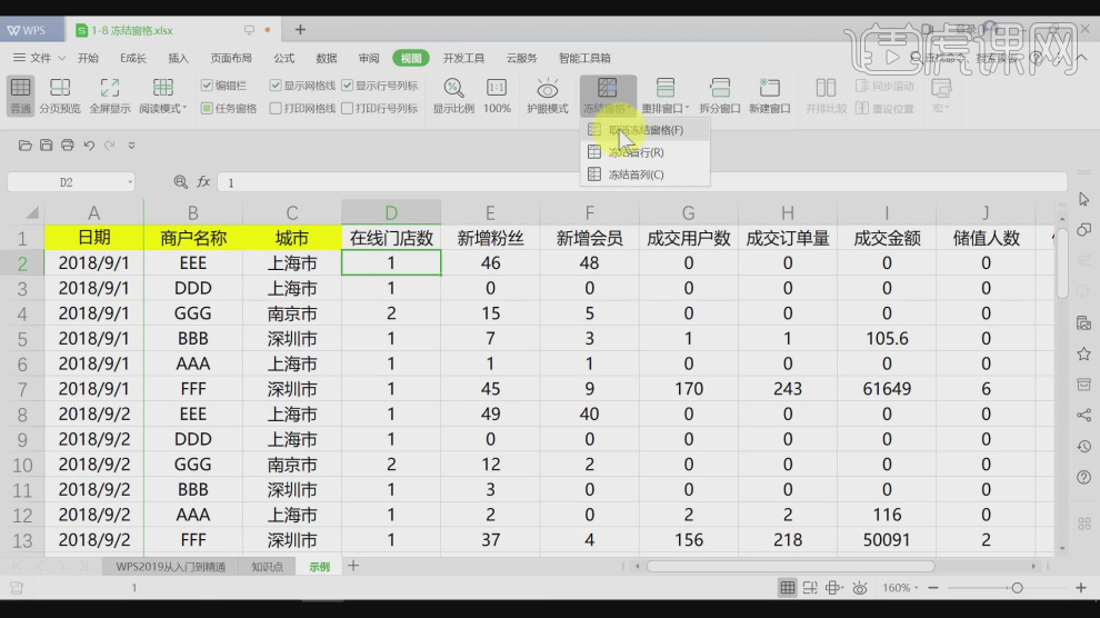 WPS表格冻结窗格如何应用