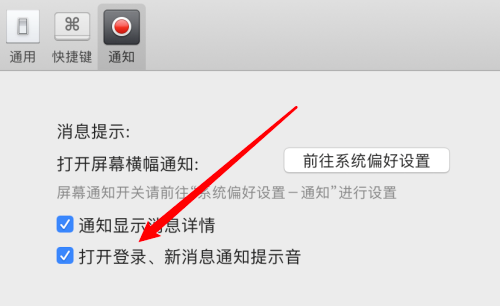 微信mac怎么启用消息通知声音-启用消息通知声音的方法