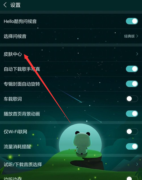 酷狗音乐ipad版怎么换皮肤