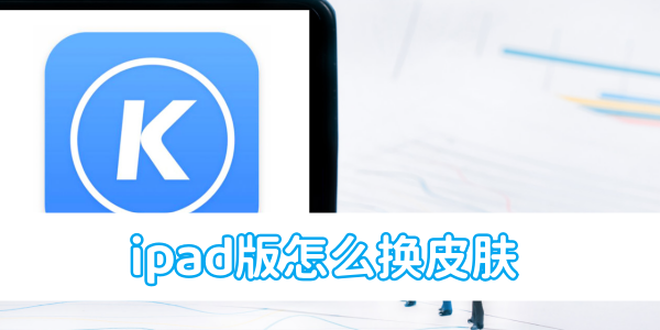 酷狗音乐ipad版怎么换皮肤