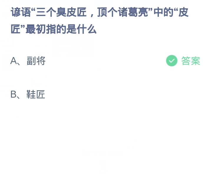 蚂蚁庄园1月10日：谚语三个臭皮匠顶个诸葛亮中的皮匠最初指的是什么