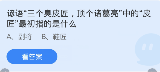 蚂蚁庄园1月10日：谚语三个臭皮匠顶个诸葛亮中的皮匠最初指的是什么