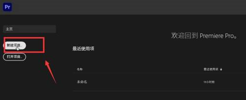 Adobe Premiere pro 2020怎么新建项目-Adobe Premiere pro 2020新建项目的方法