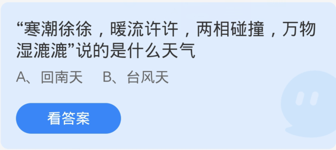 蚂蚁庄园3月19日：寒潮徐徐暖流许许两相碰撞万物湿漉漉说的是什么天气