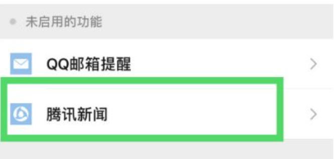微信中如何接收腾讯新闻