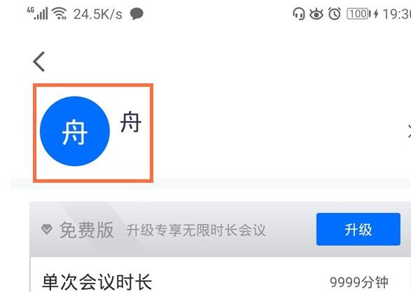 腾讯会议app中改头像的方法教程