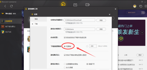 WeGame腾讯游戏平台怎么设置游戏下载速度-WeGame腾讯游戏平台设置游戏下载速度的操作方法