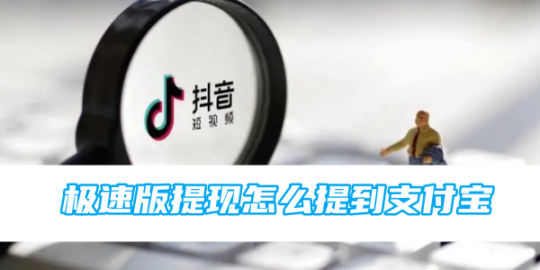 抖音极速版提现怎么提到支付宝