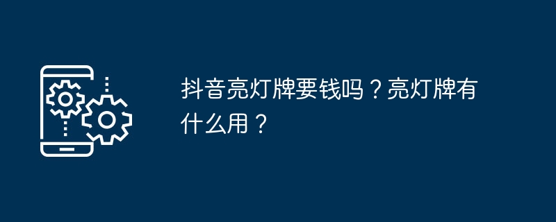 抖音亮灯牌要钱吗？亮灯牌有什么用？