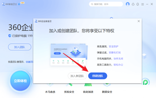 360安全卫士怎么创建团队-360安全卫士创建团队的方法