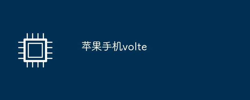 苹果手机volte