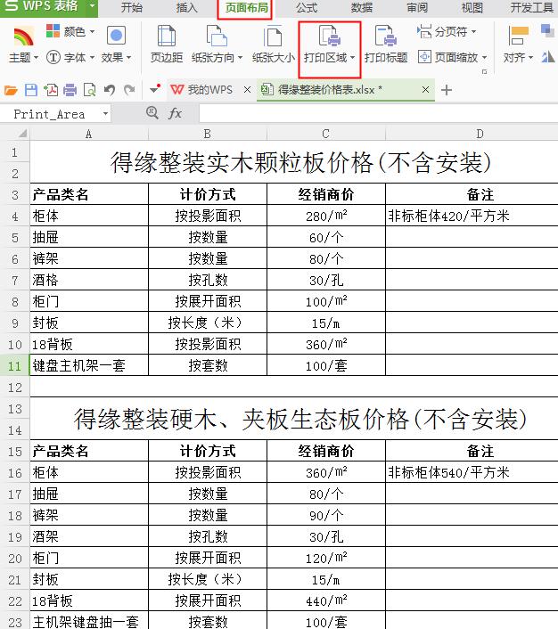 Excel工作簿中两个表格只打印一个的操作方法