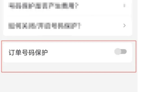 抖音订单号码保护怎么开启