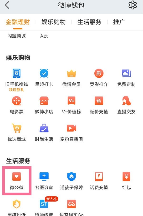 微博怎么进行匿名公益捐赠_微博进行匿名公益捐赠方法