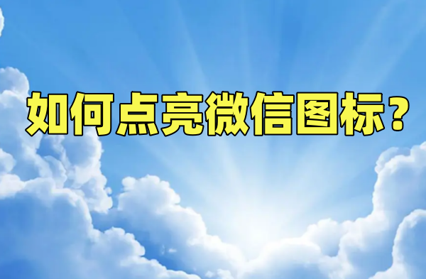 如何点亮微信图标？点亮微信图标的步骤