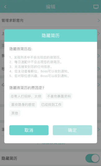 《boss直聘》怎么隐藏自己的简历