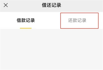 微粒贷如何查看还款记录