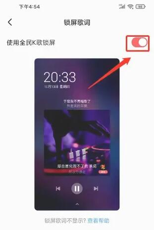 全民k歌锁屏歌词怎么设置