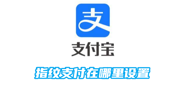 支付宝指纹支付在哪里设置