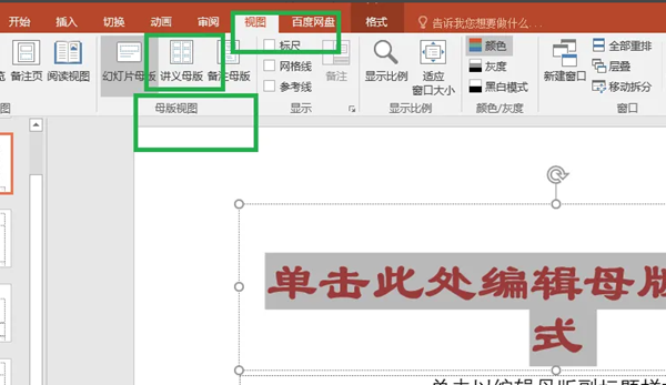 PowerPoint怎么设置母版-PowerPoint设置母版的方法