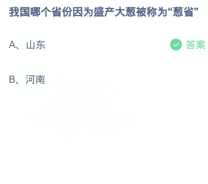 蚂蚁庄园1月8日：我国哪个省份因为盛产大葱被称为葱省