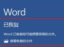 word崩溃了文件怎么恢复