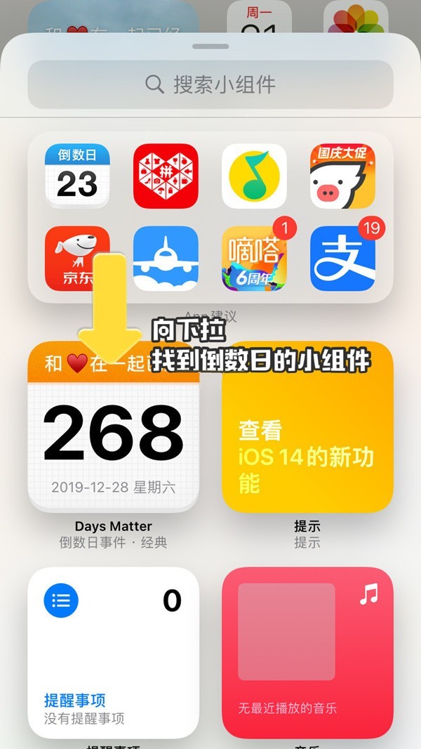 苹果手机怎样设置倒数日小组件_苹果手机添加倒数日方法介绍