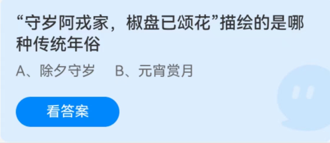 蚂蚁庄园2月9日：守岁阿戎家椒盘已颂花描绘的是哪种传统年俗