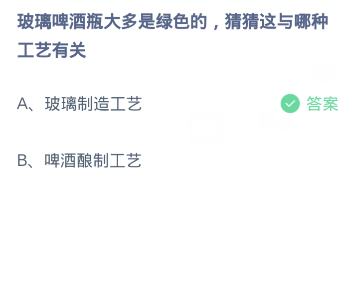 蚂蚁庄园3月13日：玻璃啤酒瓶大多是绿色的猜猜这与哪种工艺有关