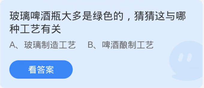 蚂蚁庄园3月13日：玻璃啤酒瓶大多是绿色的猜猜这与哪种工艺有关