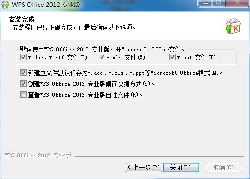 WPS Office2012安装具体步骤