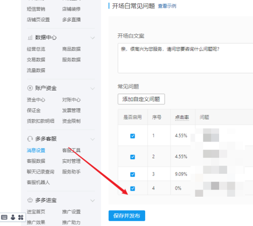 拼多多商家后台如何设置开场白-拼多多商家后台设置开场白的方法