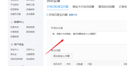 拼多多商家后台如何设置开场白-拼多多商家后台设置开场白的方法